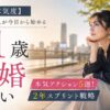 【31歳の本気度】結婚したい人が今日から始める本気アクション5選!2年スプリント戦略