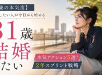【31歳の本気度】結婚したい人が今日から始める本気アクション5選!2年スプリント戦略