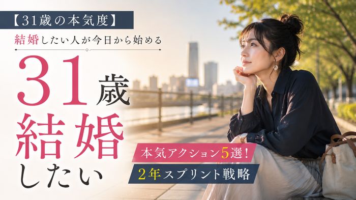 【31歳の本気度】結婚したい人が今日から始める本気アクション5選!2年スプリント戦略