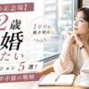 【32歳の正念場】結婚したい人が1年半で動き切る本気アクション5選!30代前半中盤の戦略