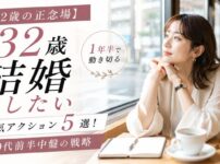 【32歳の正念場】結婚したい人が1年半で動き切る本気アクション5選!30代前半中盤の戦略