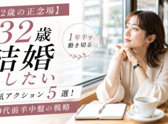 【32歳の正念場】結婚したい人が1年半で動き切る本気アクション5選!30代前半中盤の戦略