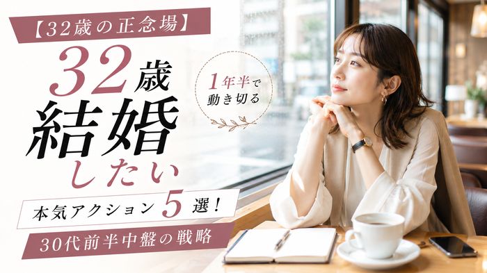 【32歳の正念場】結婚したい人が1年半で動き切る本気アクション5選!30代前半中盤の戦略