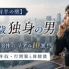 【30代前半の壁】33歳独身男性のリアル10選！結婚率・年収・打開策と体験談
