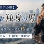 【30代前半の壁】33歳独身男性のリアル10選！結婚率・年収・打開策と体験談
