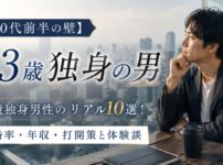 【30代前半の壁】33歳独身男性のリアル10選！結婚率・年収・打開策と体験談