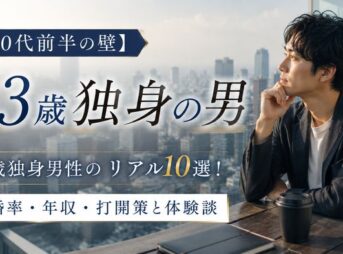 【30代前半の壁】33歳独身男性のリアル10選！結婚率・年収・打開策と体験談