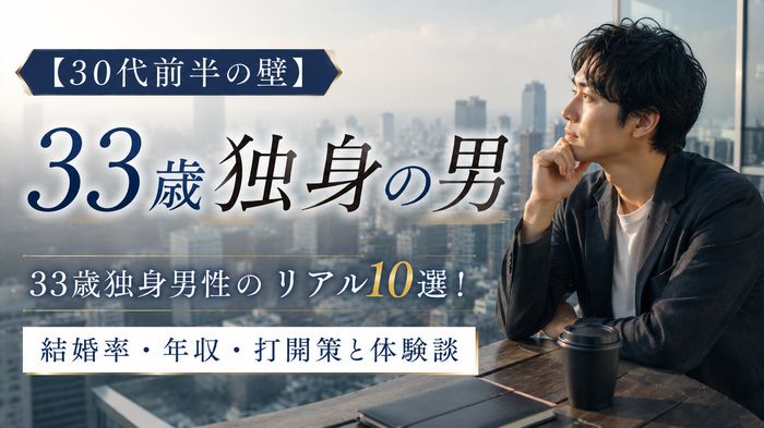 【30代前半の壁】33歳独身男性のリアル10選!結婚率・年収・打開策と体験談