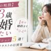 【33歳の岐路】1年で婚約まで結婚したい人の本気アクション5選!30代前半ラストの打開策