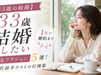 【33歳の岐路】1年で婚約まで結婚したい人の本気アクション5選!30代前半ラストの打開策