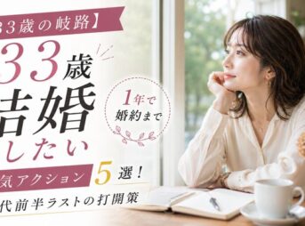 【33歳の岐路】1年で婚約まで結婚したい人の本気アクション5選!30代前半ラストの打開策