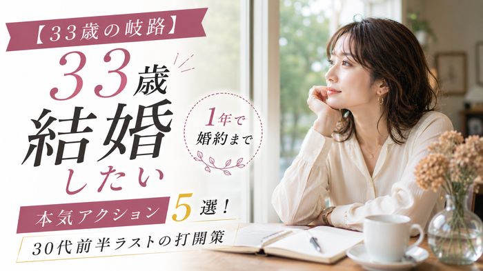 【33歳の岐路】1年で婚約まで結婚したい人の本気アクション5選!30代前半ラストの打開策