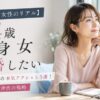 【34歳独身女性のリアル】結婚したい時の本気アクション5選！出産ラッシュ世代の戦略