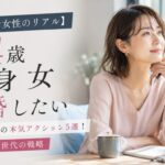 【34歳独身女性のリアル】結婚したい時の本気アクション5選！出産ラッシュ世代の戦略