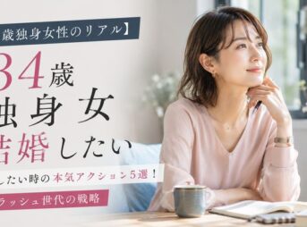 【34歳独身女性のリアル】結婚したい時の本気アクション5選！出産ラッシュ世代の戦略