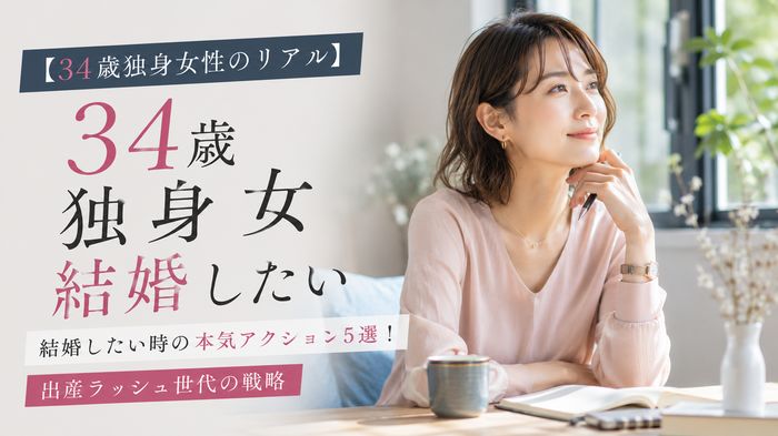 【34歳独身女性のリアル】結婚したい時の本気アクション5選!出産ラッシュ世代の戦略