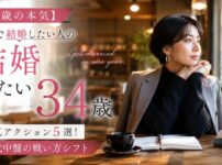 【34歳の本気】1年で結婚したい人の本気アクション5選!30代中盤の戦い方シフト