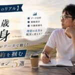 【35歳独身のリアル】結婚したい人がデータで動く！1年で婚約を掴む本気アクション5選
