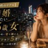 【35歳女性のリアル】結婚したい時に壁を越える本気アクション5選!人柄から条件への切り替え