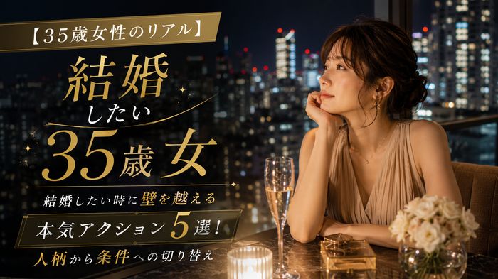 【35歳女性のリアル】結婚したい時に壁を越える本気アクション5選!人柄から条件への切り替え