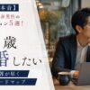 【36歳の本音】結婚したい独身男性の本気アクション5選！家庭の輪郭が届く現実圏ロードマップ