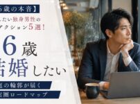 【36歳の本音】結婚したい独身男性の本気アクション5選！家庭の輪郭が届く現実圏ロードマップ