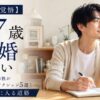 【37歳の覚悟】結婚したい独身男性が腹をくくる本気アクション5選！家庭が射程に入る道筋