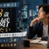 【38歳の分岐点】結婚したい独身男性が腹をくくる本気アクション5選！1年で塗り替える未来