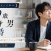 【39歳のラストイヤー】独身男性が結婚したい人の本気アクション5選！30代最後の決断