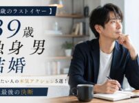 【39歳のラストイヤー】独身男性が結婚したい人の本気アクション5選！30代最後の決断