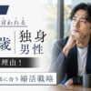 【正体】40歳独身男性がヤバいと言われる本当の理由！まだ間に合う婚活戦略