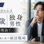 【正体】40歳独身男性がヤバいと言われる本当の理由！まだ間に合う婚活戦略