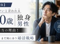 【正体】40歳独身男性がヤバいと言われる本当の理由！まだ間に合う婚活戦略