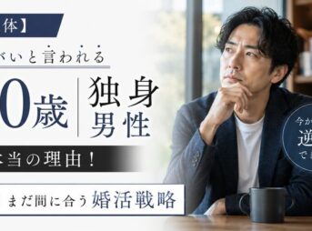 【正体】40歳独身男性がヤバいと言われる本当の理由！まだ間に合う婚活戦略