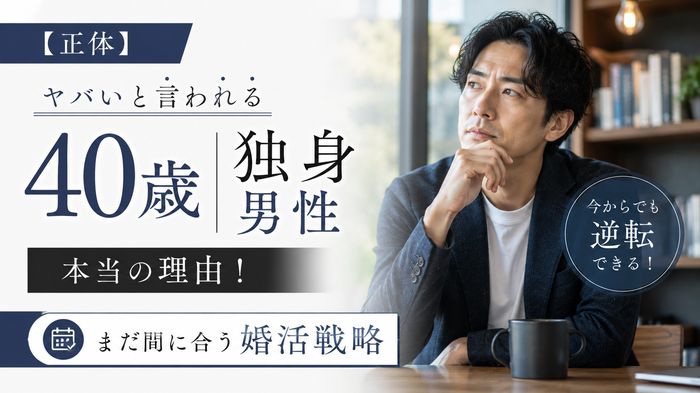 【正体】40歳独身男性がヤバいと言われる本当の理由!まだ間に合う婚活戦略
