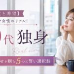 【現実と希望】40代独身女性のリアル!幸せを掴む5つの賢い選択肢