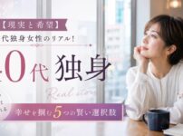 【現実と希望】40代独身女性のリアル!幸せを掴む5つの賢い選択肢