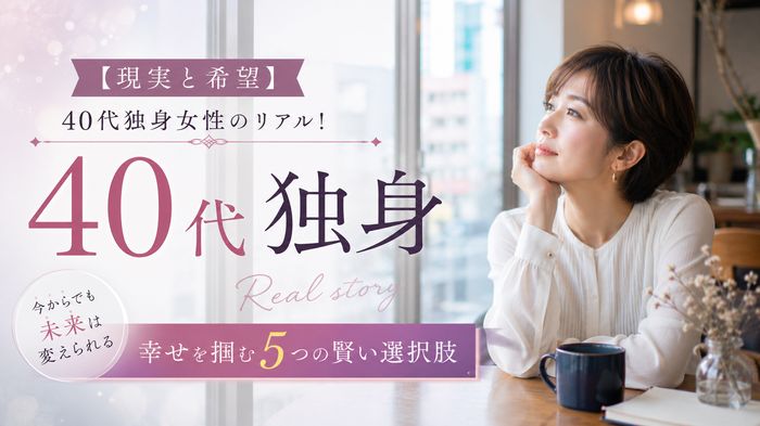【現実と希望】40代独身女性のリアル!幸せを掴む5つの賢い選択肢