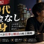 【ガチ復活】40代無職・貯金なし独身が今からやるべき仕事と婚活の両立戦略