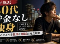 【ガチ復活】40代無職・貯金なし独身が今からやるべき仕事と婚活の両立戦略
