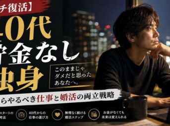 【ガチ復活】40代無職・貯金なし独身が今からやるべき仕事と婚活の両立戦略