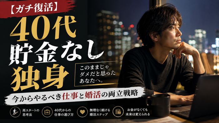 【ガチ復活】40代無職・貯金なし独身が今からやるべき仕事と婚活の両立戦略