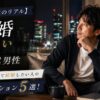 【40代男性のリアル】独身を卒業して結婚したい人の本気アクション5選