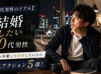 【40代男性のリアル】独身を卒業して結婚したい人の本気アクション5選