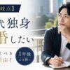 【今が分岐点】40代独身男性が結婚したいなら今すぐ動くべき本当の理由！1年後では遅い