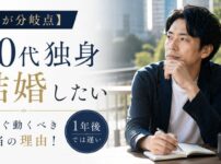 【今が分岐点】40代独身男性が結婚したいなら今すぐ動くべき本当の理由！1年後では遅い