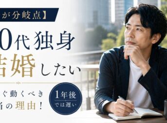 【今が分岐点】40代独身男性が結婚したいなら今すぐ動くべき本当の理由！1年後では遅い