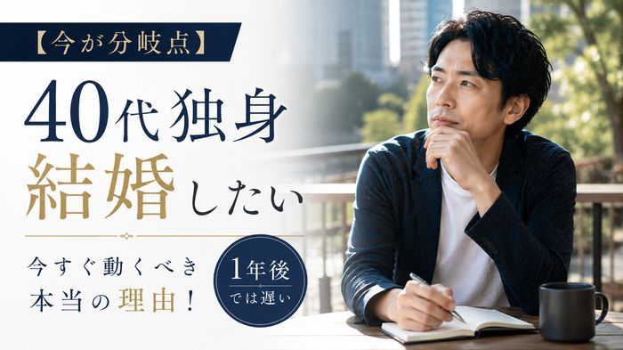 【今が分岐点】40代独身男性が結婚したいなら今すぐ動くべき本当の理由！1年後では遅い