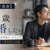 【41歳で独身】結婚したい人の本気ロードマップ！今動けば届く現実的な道筋
