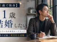 【41歳で独身】結婚したい人の本気ロードマップ！今動けば届く現実的な道筋